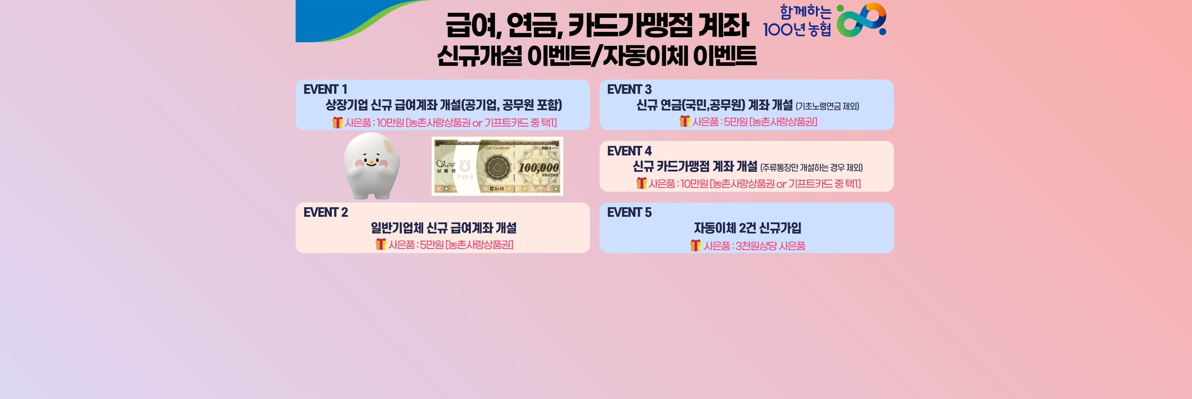 급여,연금,카드가맹점계좌 개설 이벤트